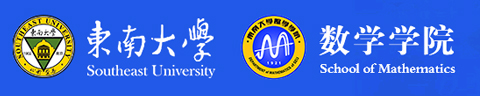 东南大学数学学院