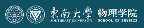 东南大学物理学院